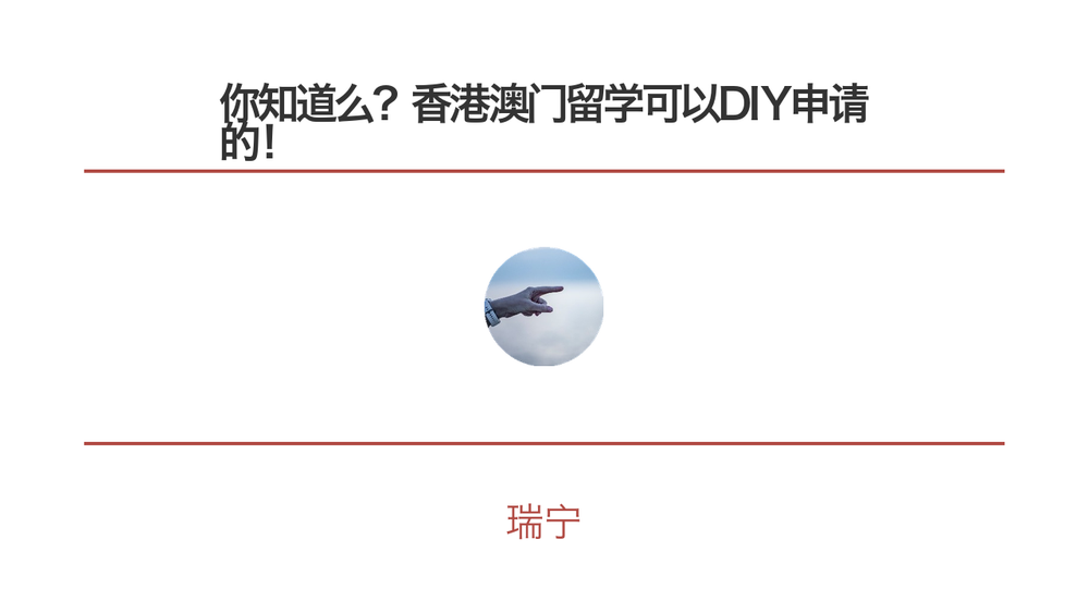 你知道么?香港澳门留学可以DIY申请的! 封面 你知道么?香港澳门留学可以DIY申请的! 封面
