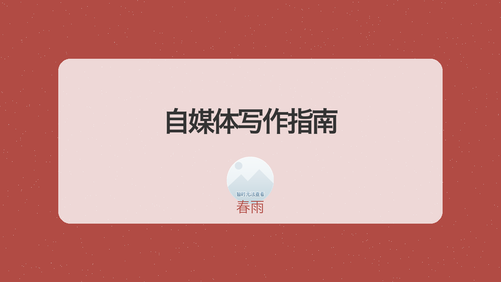 自媒体写作指南 封面 自媒体写作指南 封面