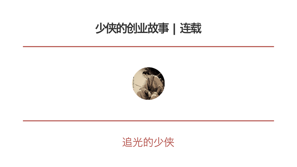 少侠的创业故事 | 连载 封面