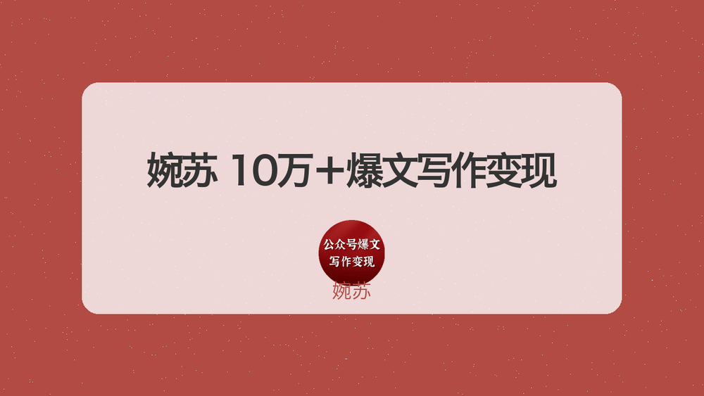 婉苏 10万＋爆文写作变现 封面