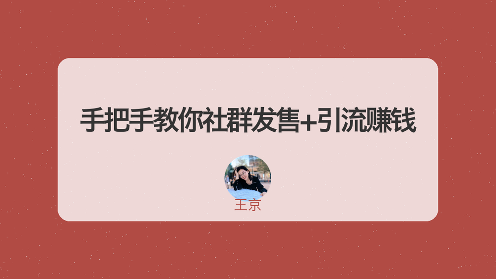 手把手教你社群发售+引流赚钱 封面