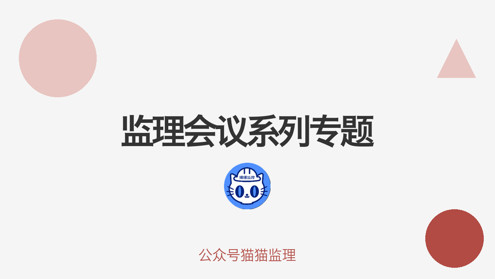 监理会议系列专题 封面