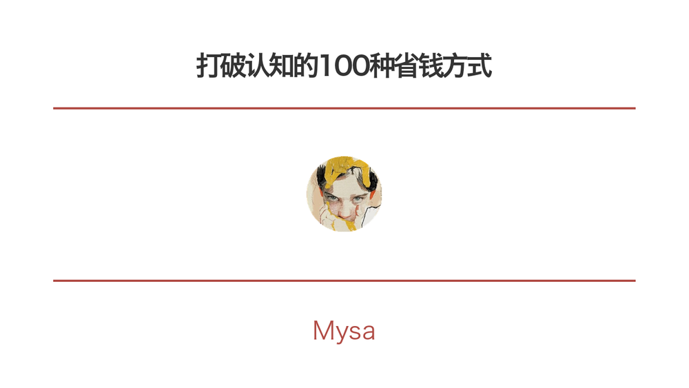 打破认知的100种省钱方式 封面