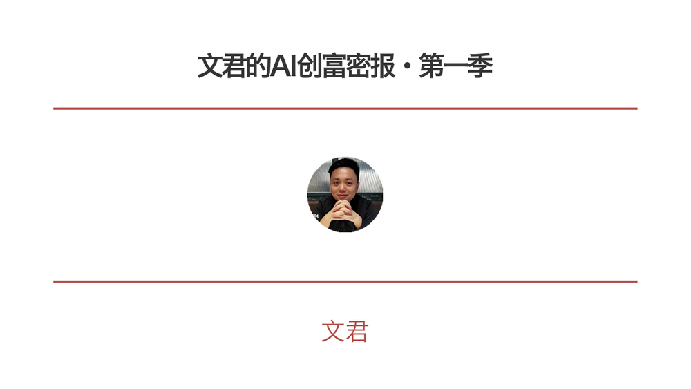 文君的AI创富密报·第一季 封面