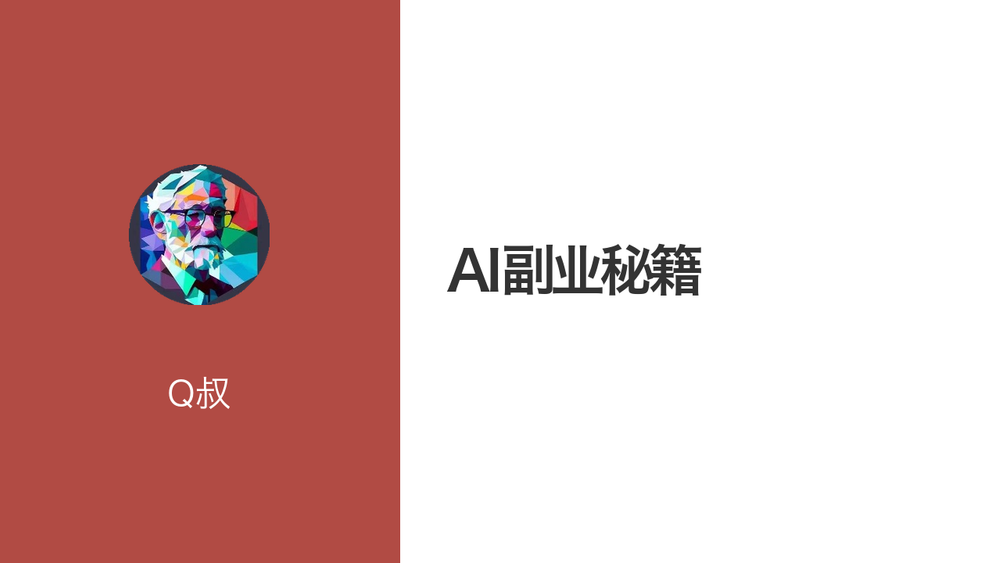 AI副业秘籍 封面