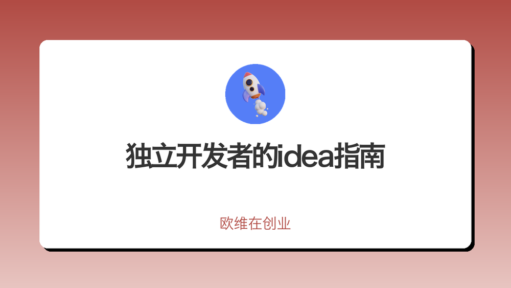 独立开发者的idea指南 封面