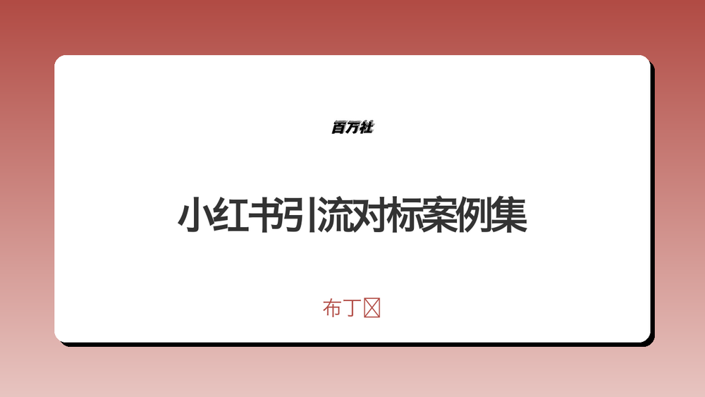 小红书引流对标案例集 封面 小红书引流对标案例集 封面