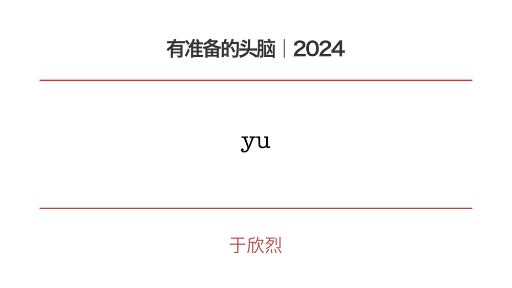 有准备的头脑｜2024 封面