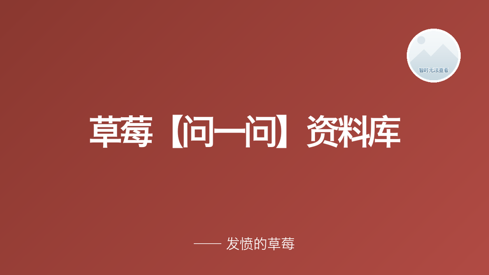 草莓【问一问】资料库 封面