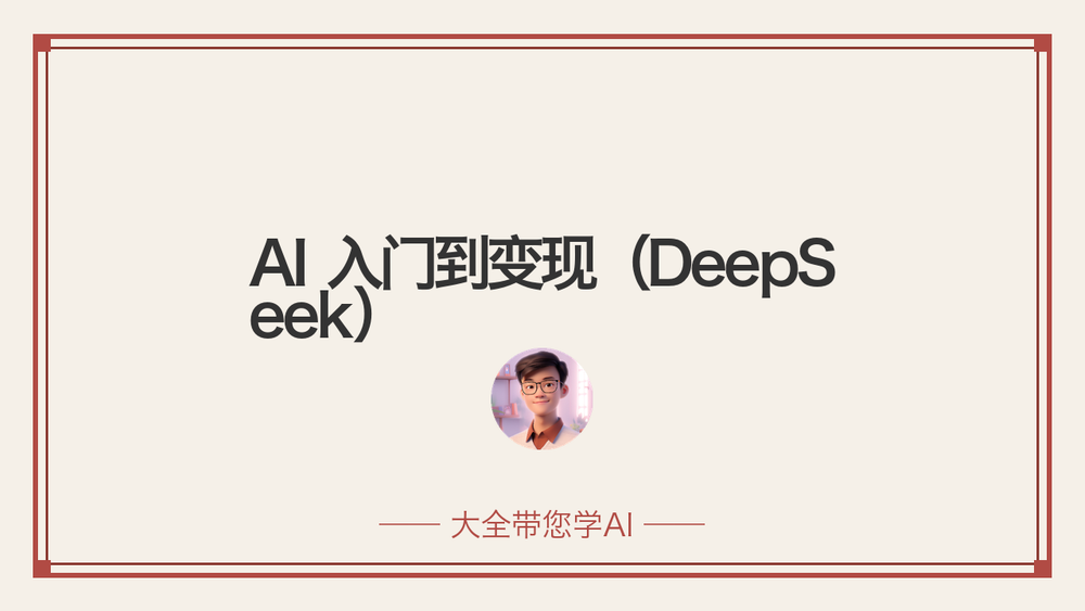 AI 入门到变现（DeepSeek） 封面