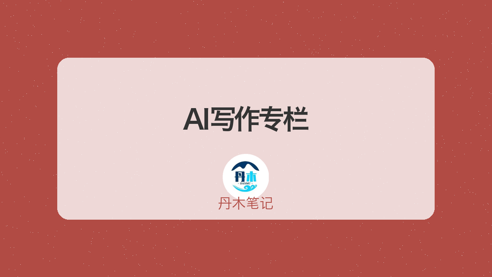 AI写作专栏 封面