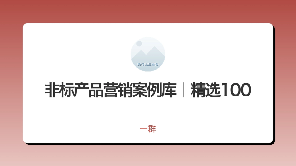 非标产品营销案例库｜精选100 封面