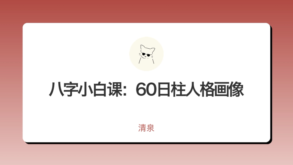 八字小白课：60日柱人格画像 封面