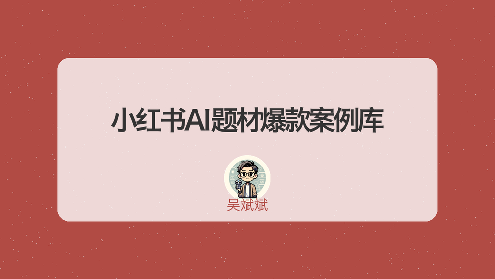 小红书AI题材爆款案例库 封面