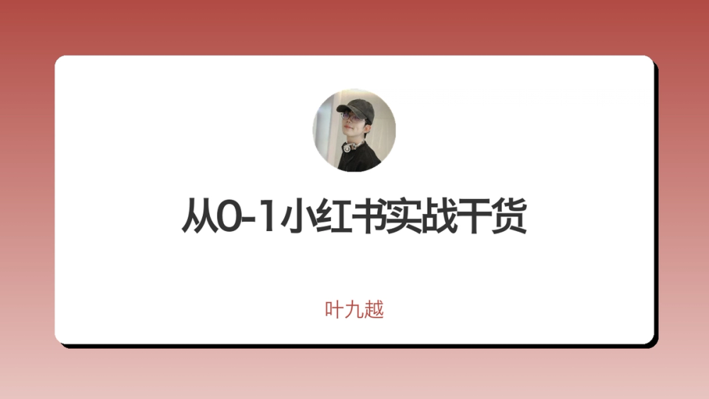 从0-1小红书实战干货 封面