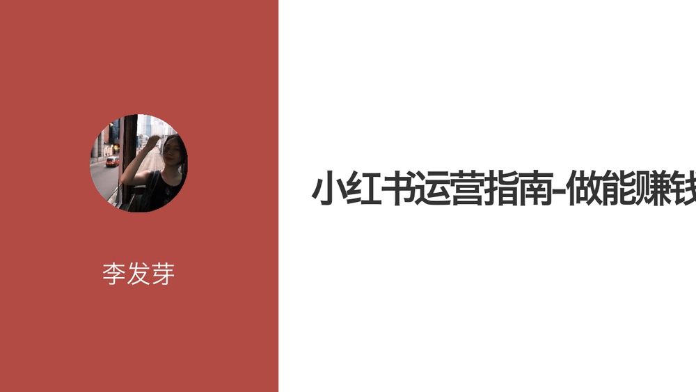 小红书运营指南-做能赚钱的号 封面