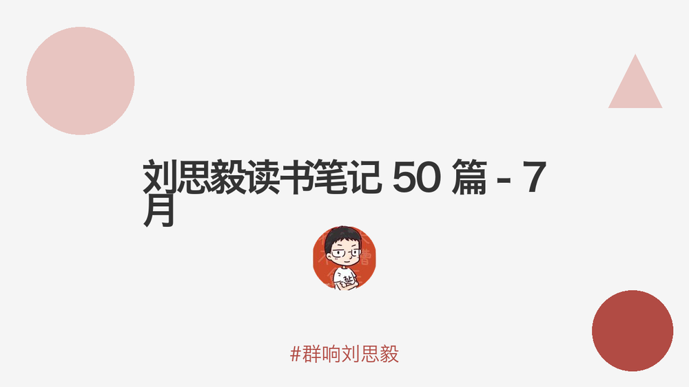 刘思毅读书笔记 50 篇 - 7 月 封面