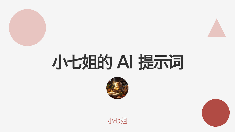 小七姐的 AI 提示词 封面 小七姐的 AI 提示词 封面