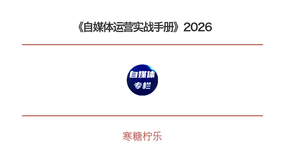 《自媒体运营实战手册》2026 封面