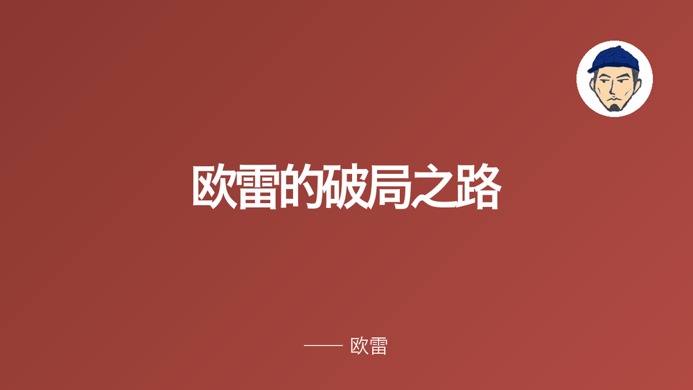 欧雷的破局之路 封面