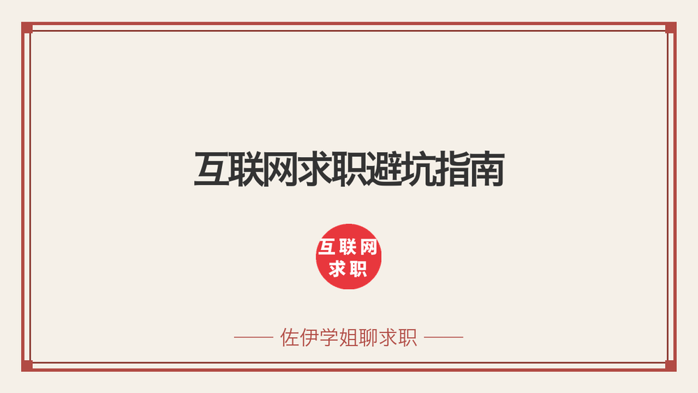 互联网求职避坑指南 封面