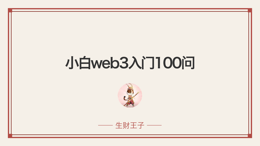 小白web3入门100问 封面