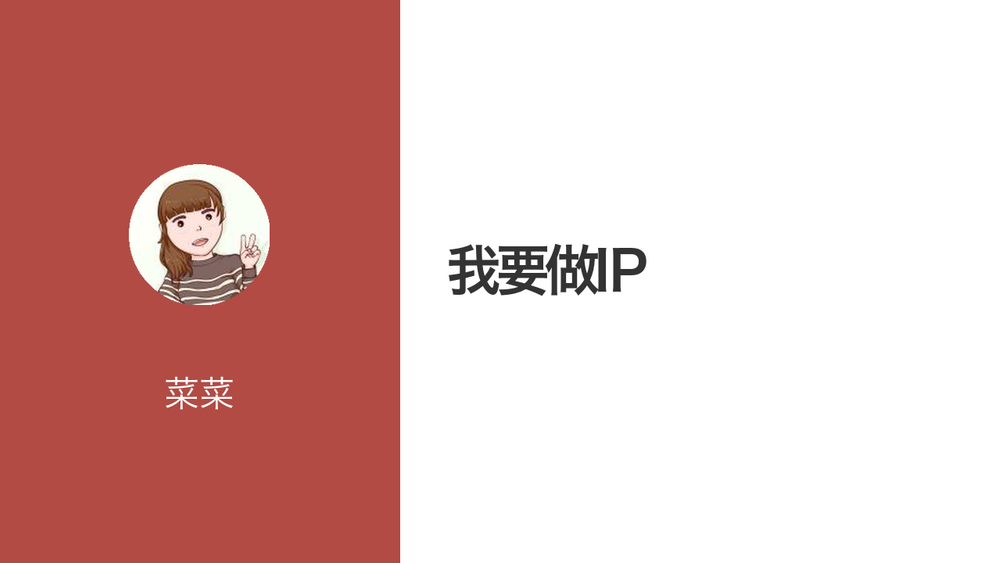 我要做IP 封面