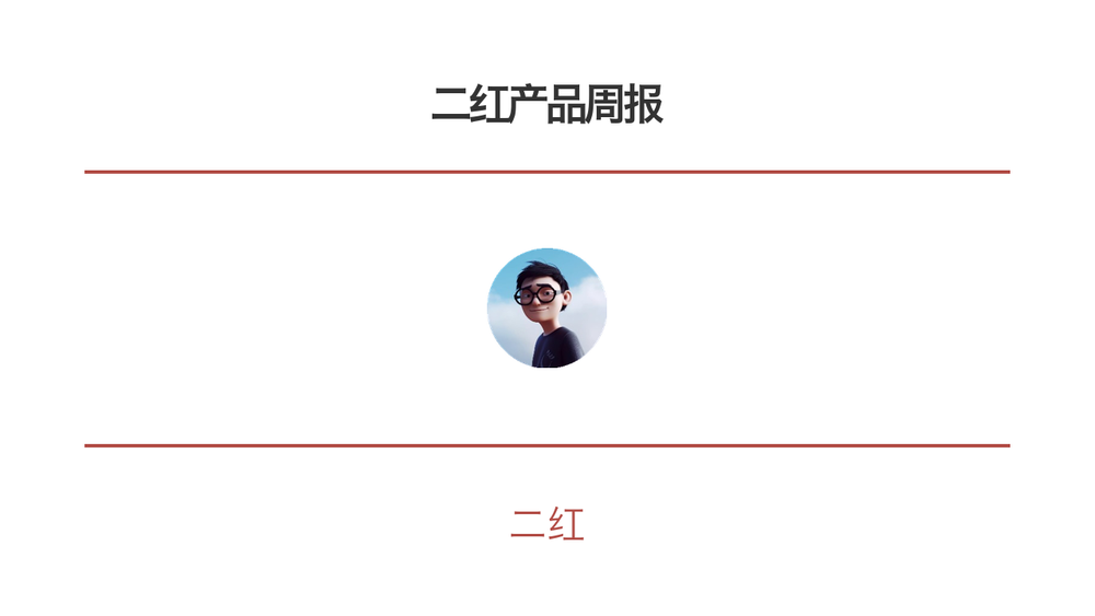 二红产品周报 封面