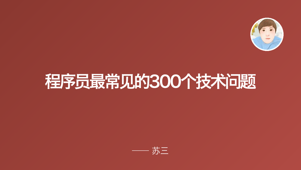 程序员最常见的300个技术问题 封面