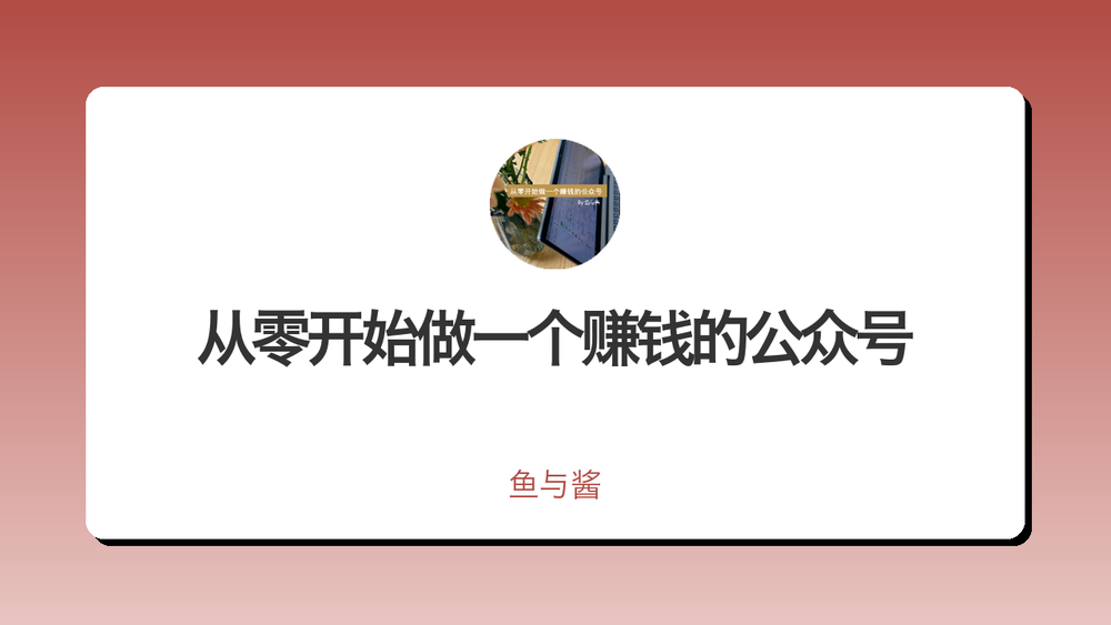 从零开始做一个赚钱的公众号 封面