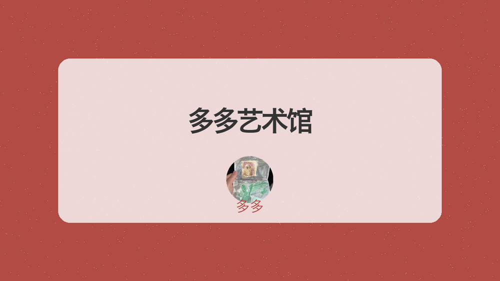 多多艺术馆 封面