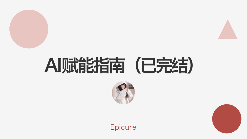 AI赋能指南（已完结） 封面