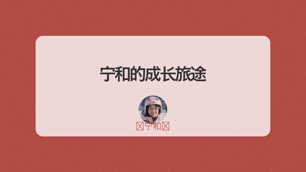 宁和的成长旅途 封面
