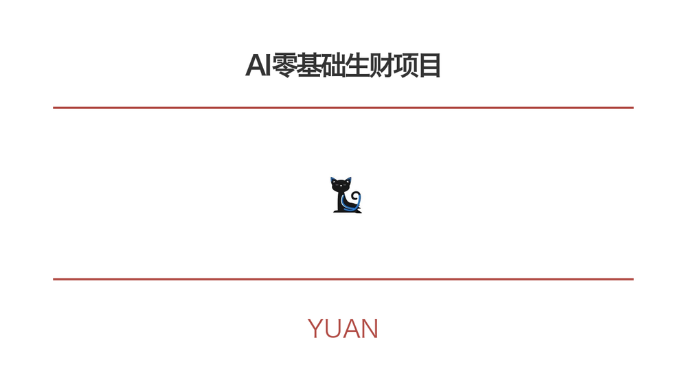 AI零基础生财项目 封面