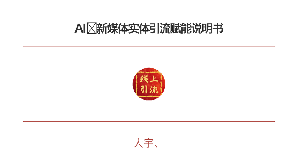 AI➕新媒体实体引流赋能说明书 封面