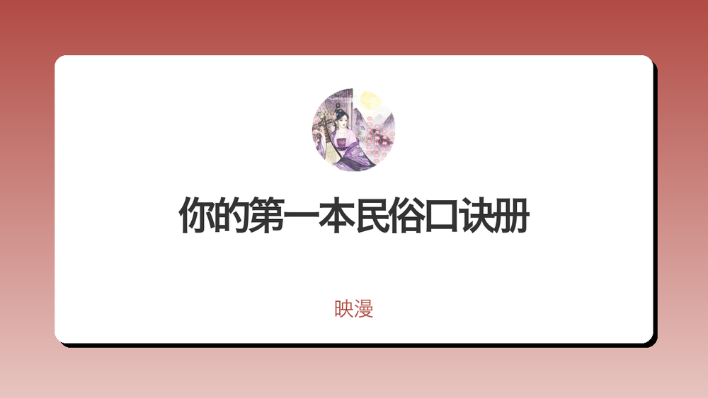 你的第一本民俗口诀册 封面