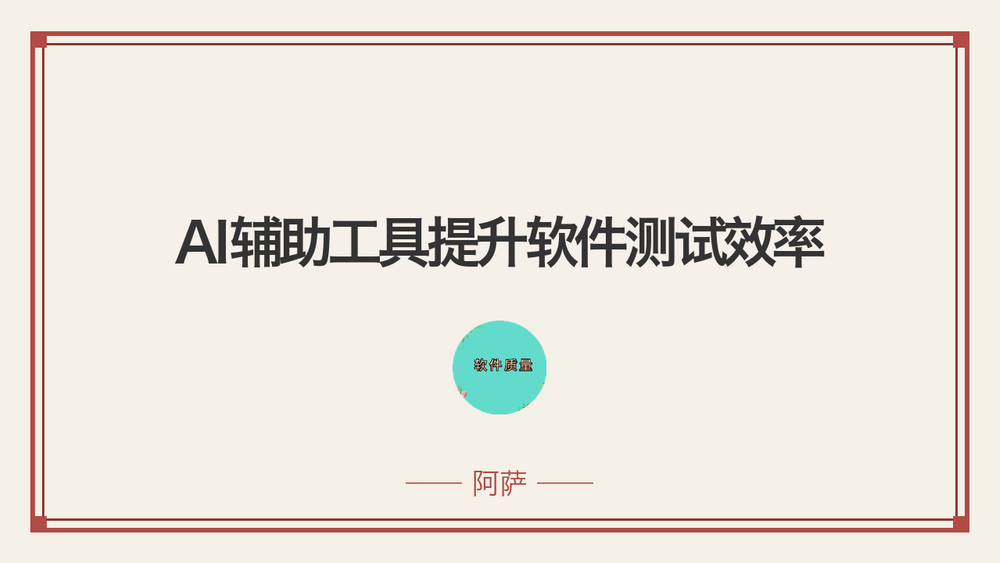 AI辅助工具提升软件测试效率 封面