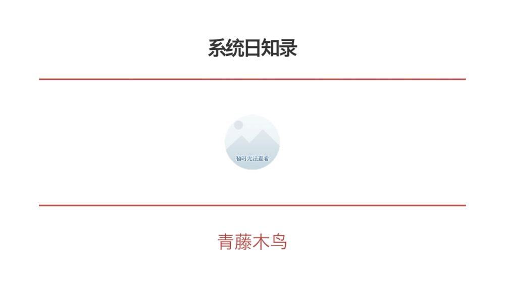 系统日知录 封面