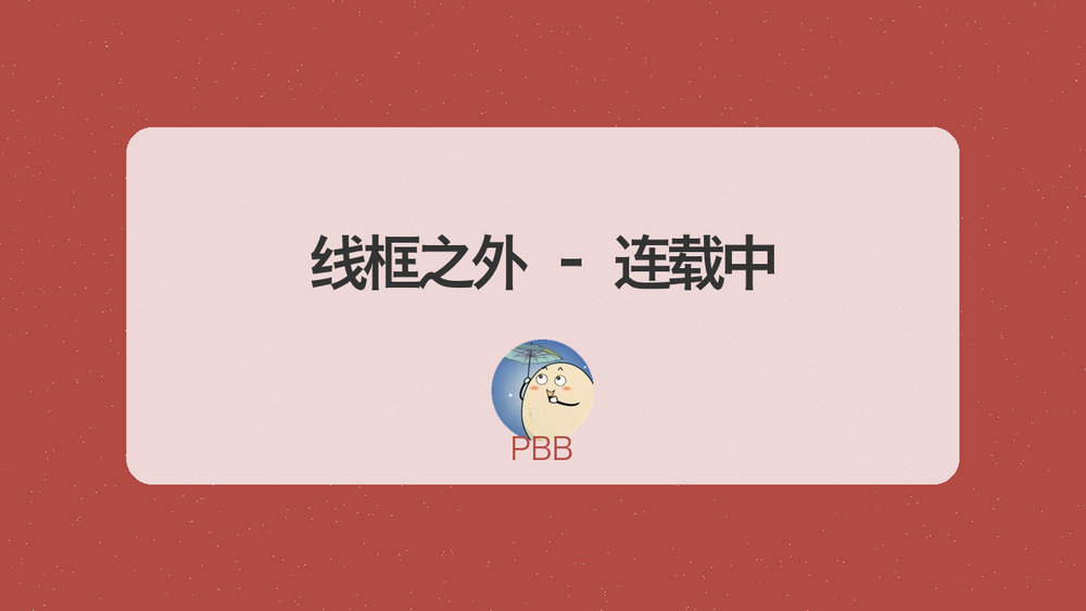 线框之外 – 连载中 封面