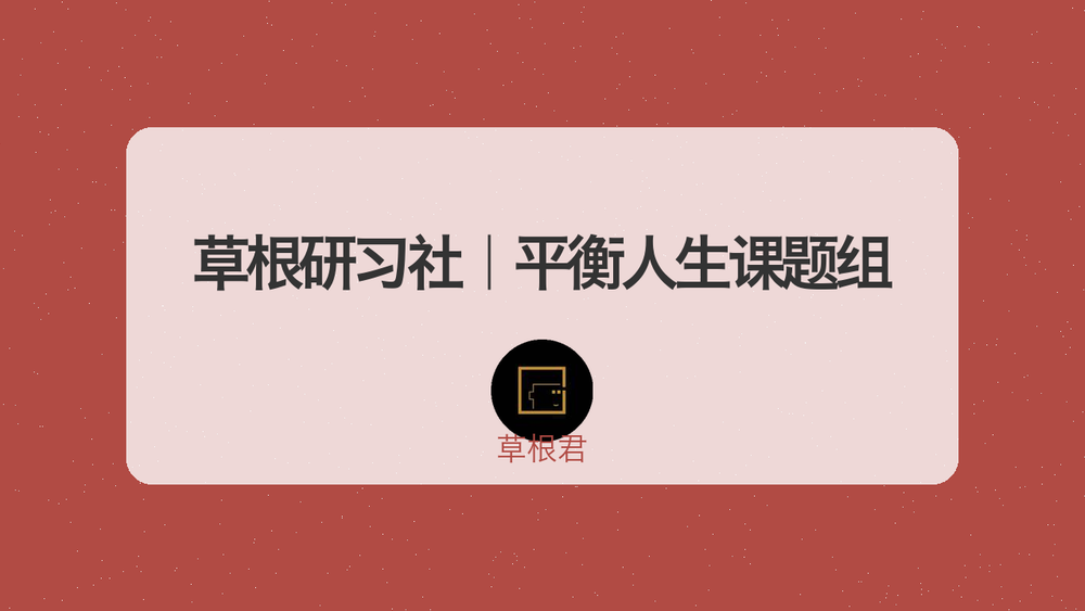 草根研习社｜平衡人生课题组 封面