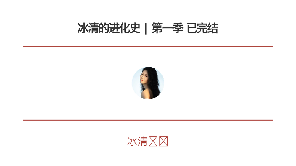 冰清的进化史 | 第一季 已完结 封面