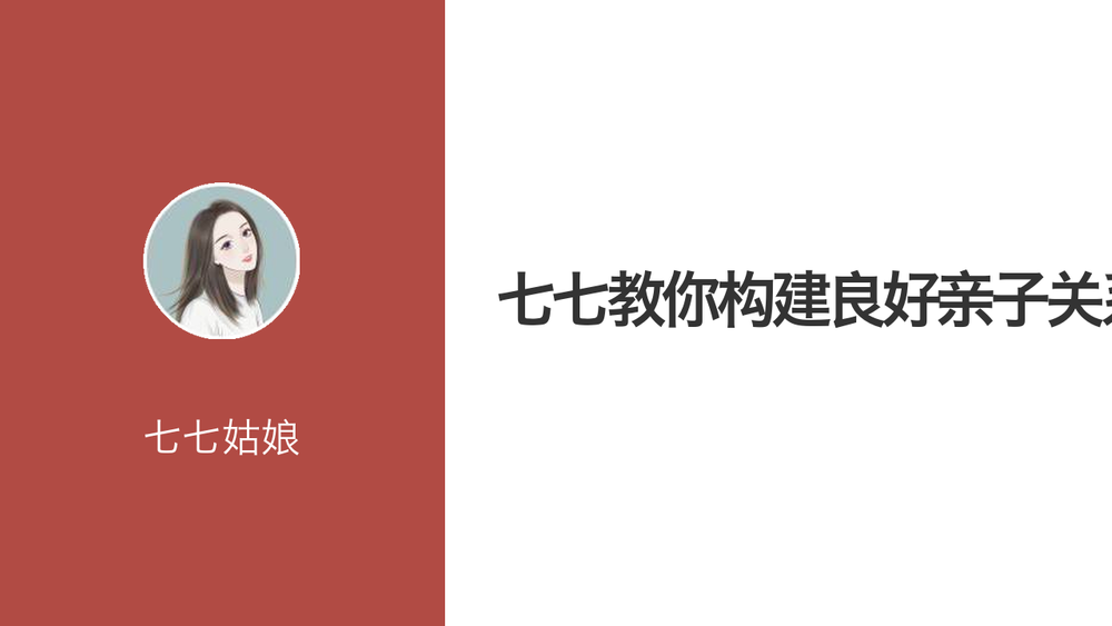 七七教你构建良好亲子关系 封面