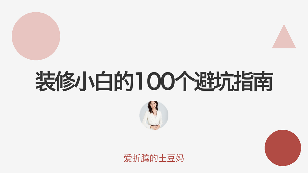 装修小白的100个避坑指南 封面