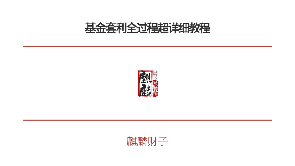 基金套利全过程超详细教程 封面