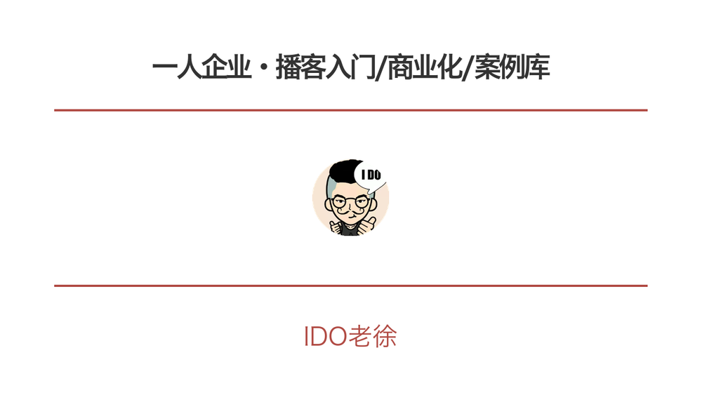 一人企业·播客入门/商业化/案例库 封面
