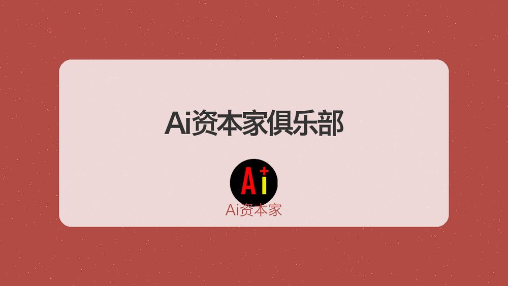 Ai资本家俱乐部 封面