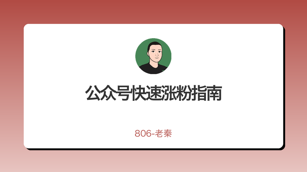 公众号快速涨粉指南 封面