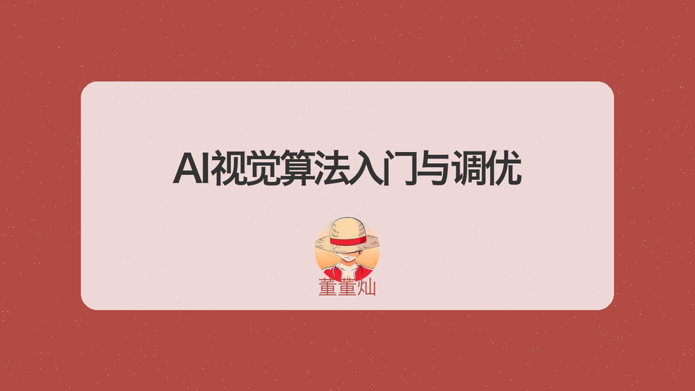 AI视觉算法入门与调优 封面 AI视觉算法入门与调优 封面