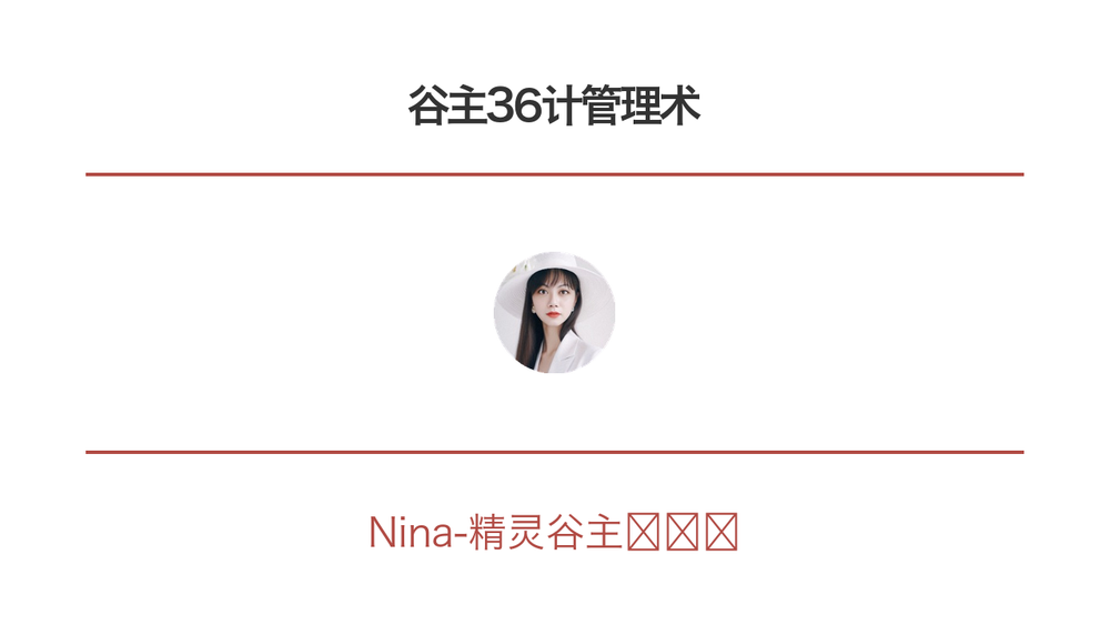 谷主36计管理术 封面