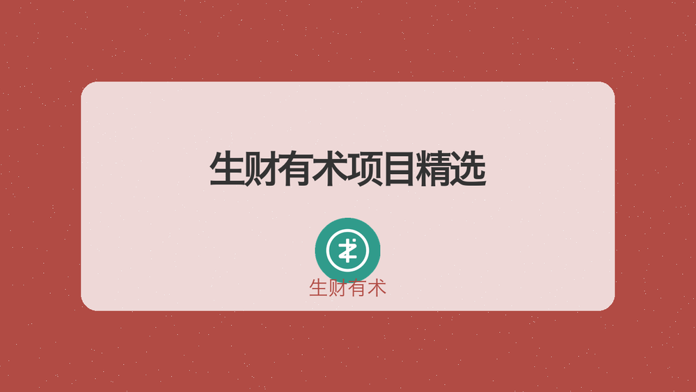 生财有术项目精选 封面